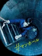 #Manhole [Deluxe Edition]