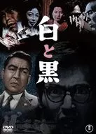 白色和黑色