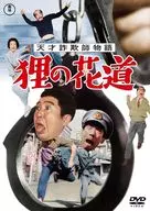 天才詐欺師物語 狸の花道