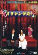 丑闻！