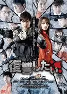 復讐したい [廉価版]