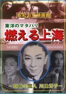 Burning Shanghai-style Reijin Yoshiko Kawashima