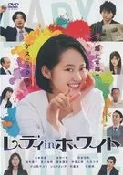 レディ in ホワイト