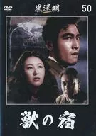 黒澤明 DVDコレクション 獣の宿
