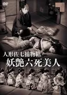 人形佐七捕物帖 妖艶六死美人