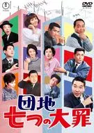 団地七つの大罪