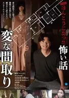 劇場版 ほんとうにあった怖い話-変な間取り-