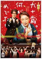 He is ninety years old. What is auspicious [Normal version]