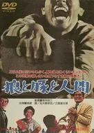 狼と豚と人間 スペシャルプライス