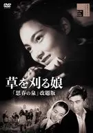 草を刈る娘 「思春の泉」改題版