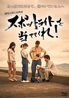 スポットライトを当ててくれ!