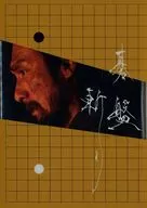 碁盤斬り [豪華版]