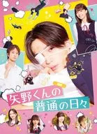 矢野的日常生活