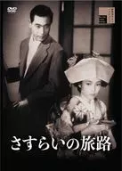 さすらいの旅路