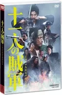 十一人の賊軍