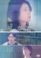 風の奏の君へ