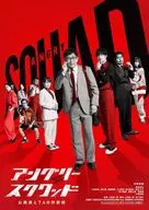 アングリースクワッド 公務員と7人の詐欺師 [通常版]