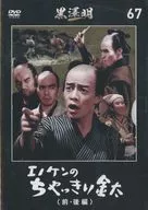 Akira Kurosawa DVD Collection Enoken no Chakkiri Kinta (1st and 2nd part)