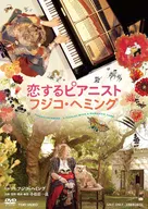恋するピアニスト フジコ・ヘミング