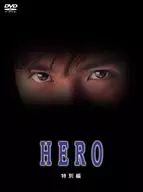 HERO 特別編