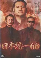 日本統一66