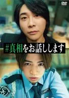 #真相をお話しします [通常版]