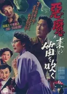 悪魔が来りて笛を吹く