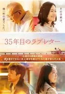 35年目のラブレター