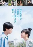 今日の空が一番好き、とまだ言えない僕は