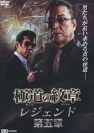 極道の紋章レジェンド 第五章