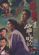 悪魔が来りて笛を吹く デジタル修復版