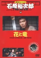 石原裕次郎シアター DVDコレクション 35 花と竜