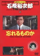 石原裕次郎シアター DVDコレクション 37 忘れるものか