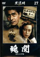 黒澤明 DVDコレクション 醜聞 スキャンダル