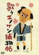 爆笑王・エノケンシリーズ 歌ウエノケン捕物帖