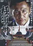 極道の門 第七部