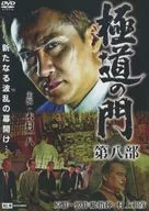 極道の門 第八部