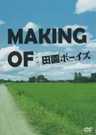 MAKING OF 田園ボーイズ
