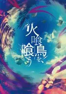 火喰鳥を、喰う 豪華版 [初回仕様]