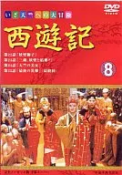 西遊記 (8)(ユニービデオ)