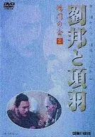 劉邦と項羽 2 -鴻門の会- [字幕版]