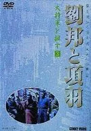 劉邦と項羽 3 -大将軍を拝す- [字幕版]