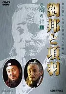 劉邦と項羽 4 -反間の計- [字幕版]