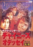 チャイニーズ・オデッセイ 1