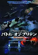 バトル・オブ・ブリテン 英本土大空中戦