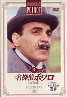 名探偵ポワロ完全版(5)