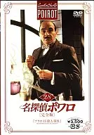 名探偵ポワロ完全版(28)