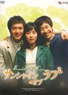 サンシャイン・オブ・ラブ DVD-BOX