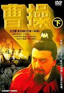 Cao Cao DVD-BOX (Bottom) 5-Pack