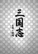 三國志呂布和貂蟬DVD-BOX(2)